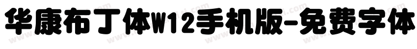 华康布丁体W12手机版字体转换