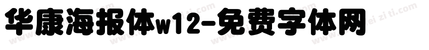 华康海报体w12字体转换