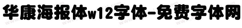 华康海报体w12字体字体转换