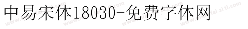 中易宋体18030字体转换