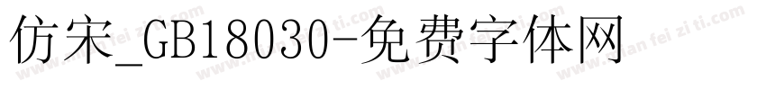 仿宋_GB18030字体转换