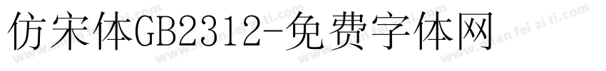 仿宋体GB2312字体转换