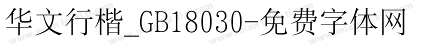 华文行楷_GB18030字体转换