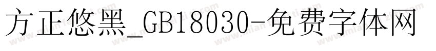 方正悠黑_GB18030字体转换