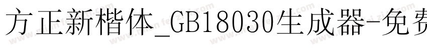 方正新楷体_GB18030生成器字体转换