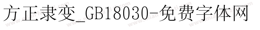 方正隶变_GB18030字体转换