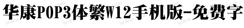 华康POP3体繁W12手机版字体转换