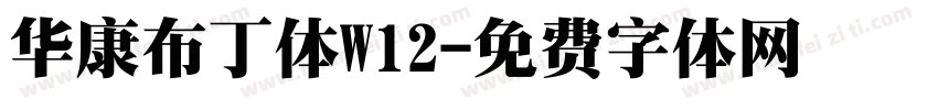 华康布丁体W12字体转换