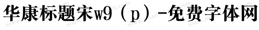 华康标题宋w9（p）字体转换