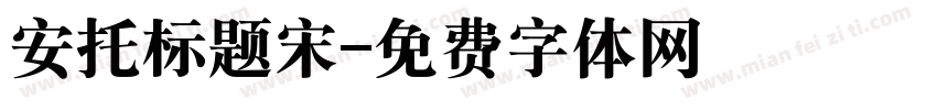 安托标题宋字体转换