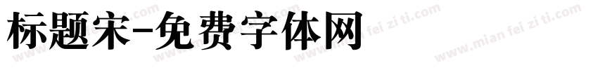 标题宋字体转换