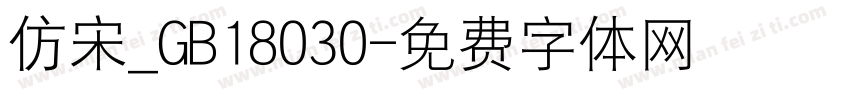 仿宋_GB18030字体转换