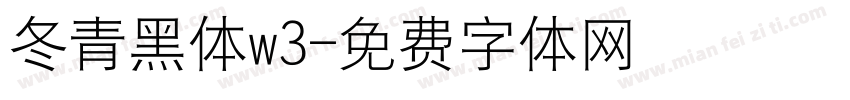 冬青黑体w3字体转换