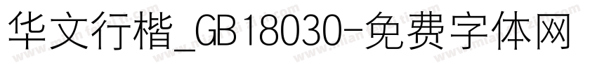 华文行楷_GB18030字体转换