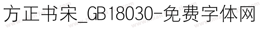 方正书宋_GB18030字体转换