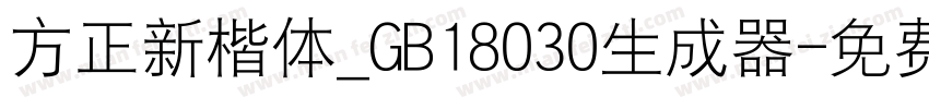 方正新楷体_GB18030生成器字体转换