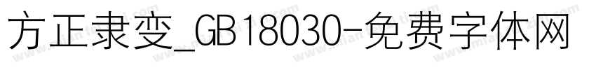 方正隶变_GB18030字体转换