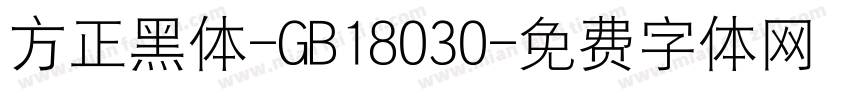 方正黑体-GB18030字体转换