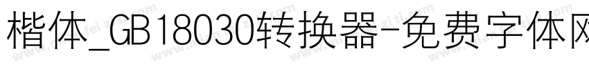 楷体_GB18030转换器字体转换