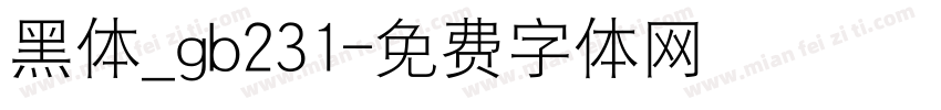 黑体_gb231字体转换