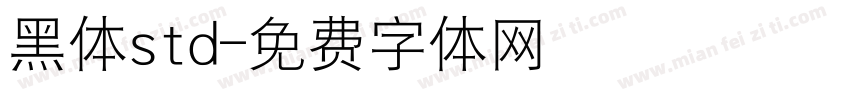 黑体std字体转换