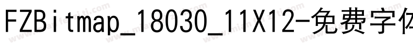 FZBitmap_18030_11X12字体转换