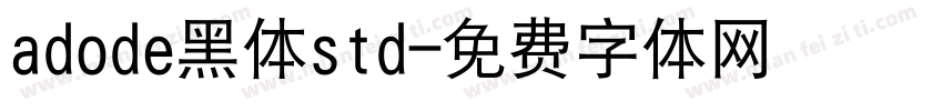 adode黑体std字体转换