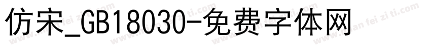 仿宋_GB18030字体转换