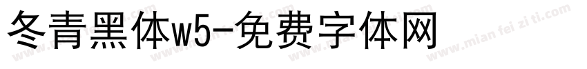 冬青黑体w5字体转换