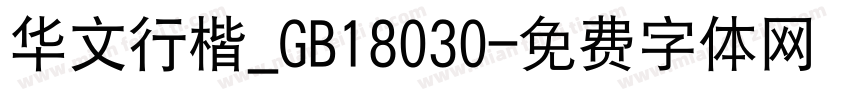 华文行楷_GB18030字体转换