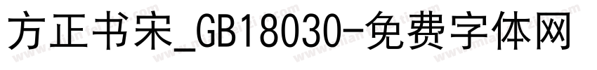 方正书宋_GB18030字体转换