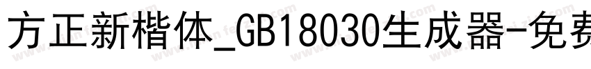 方正新楷体_GB18030生成器字体转换