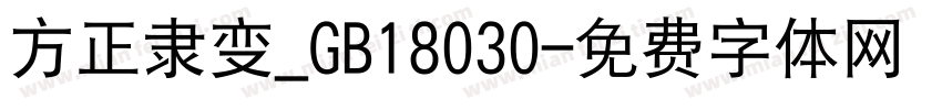 方正隶变_GB18030字体转换