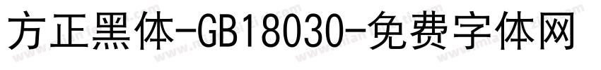 方正黑体-GB18030字体转换