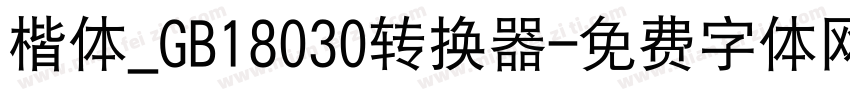 楷体_GB18030转换器字体转换