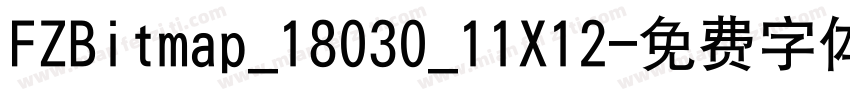 FZBitmap_18030_11X12字体转换