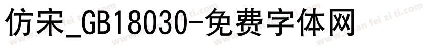 仿宋_GB18030字体转换