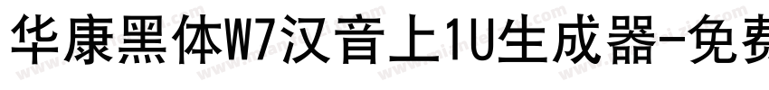 华康黑体W7汉音上1U生成器字体转换