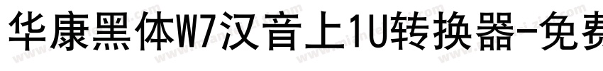 华康黑体W7汉音上1U转换器字体转换