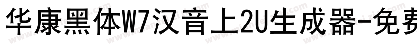 华康黑体W7汉音上2U生成器字体转换