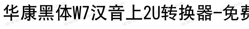 华康黑体W7汉音上2U转换器字体转换