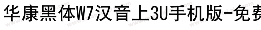 华康黑体W7汉音上3U手机版字体转换