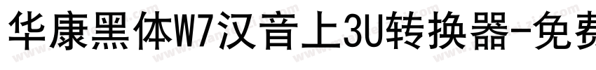 华康黑体W7汉音上3U转换器字体转换