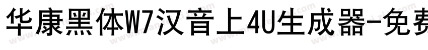 华康黑体W7汉音上4U生成器字体转换