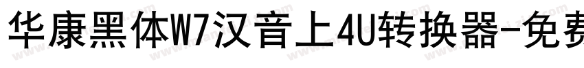 华康黑体W7汉音上4U转换器字体转换