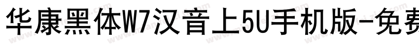 华康黑体W7汉音上5U手机版字体转换