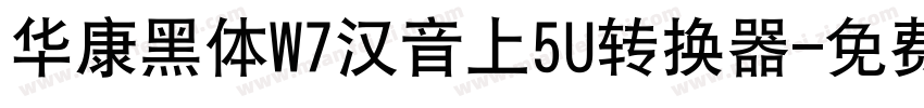 华康黑体W7汉音上5U转换器字体转换