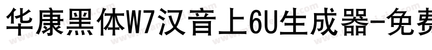 华康黑体W7汉音上6U生成器字体转换