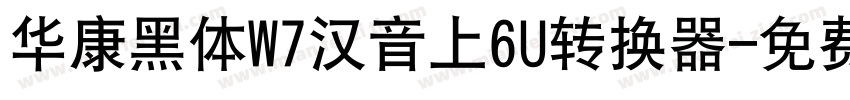 华康黑体W7汉音上6U转换器字体转换