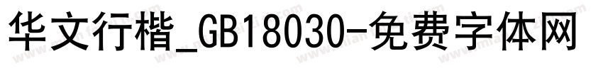 华文行楷_GB18030字体转换